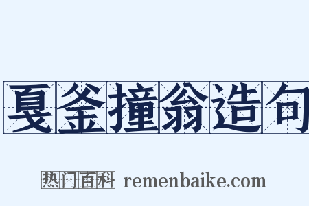戛釜撞翁造句是什么意思的图片